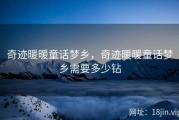 奇迹暖暖童话梦乡，奇迹暖暖童话梦乡需要多少钻