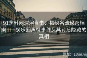 91黑料网深层直击：揭秘名流秘密档案——娱乐圈黑料事件及其背后隐藏的真相