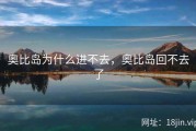 奥比岛为什么进不去，奥比岛回不去了