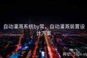 自动灌溉系统by常，自动灌溉装置设计方案