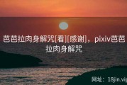 芭芭拉肉身解咒[看][感谢]，pixiv芭芭拉肉身解咒