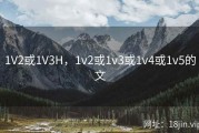 1V2或1V3H，1v2或1v3或1v4或1v5的文