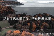 炉石传说三星卡背，炉石传说 三星