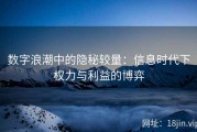 数字浪潮中的隐秘较量：信息时代下权力与利益的博弈
