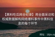 【黑料吃瓜网全纪录】用全面采访和权威数据解构网络爆料事件中黑料信息的每个环节