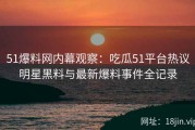 51爆料网内幕观察：吃瓜51平台热议明星黑料与最新爆料事件全记录