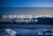 JUL-965毕业典礼之后，jul毕业典礼之后给我的礼物