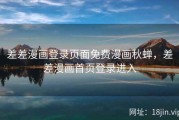 差差漫画登录页面免费漫画秋蝉，差差漫画首页登录进入