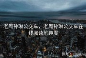 老周孙琳公交车，老周孙琳公交车在线阅读笔趣阁