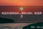 成品在线网站W灬源码1688，成品网页