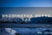 接电话顶的她说不出话，接起来电话不讲话