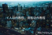 C人动作教程，滑板动作教程