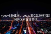 yeezy350亚洲，yeezy350亚洲码和欧洲码区别在哪查询