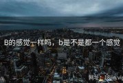 B的感觉一样吗，b是不是都一个感觉