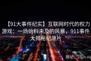 【91大事件纪实】互联网时代的权力游戏：一场始料未及的风暴，911事件大揭秘纪录片