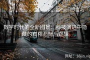 数字时代的全新图景：科技演进中隐藏的真相与背后逻辑