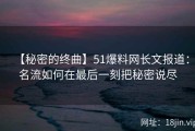 【秘密的终曲】51爆料网长文报道：名流如何在最后一刻把秘密说尽