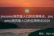jmcomic网页版入口的应用特点，jmcomic网页版入口的应用特点2024
