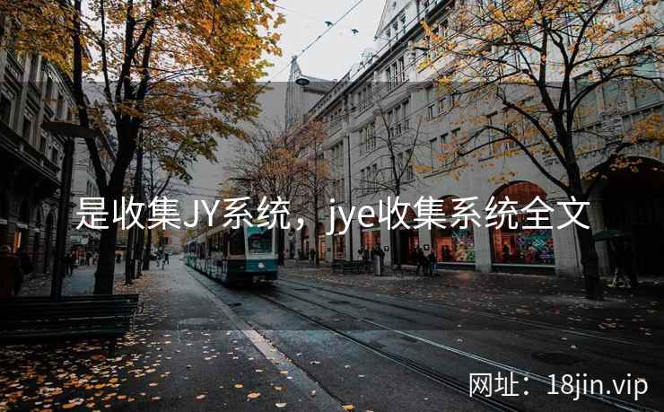 是收集JY系统，jye收集系统全文
