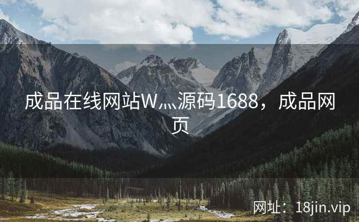 成品在线网站W灬源码1688，成品网页
