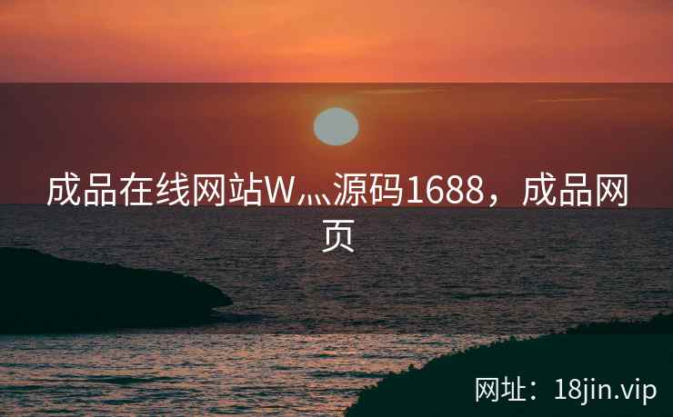 成品在线网站W灬源码1688，成品网页