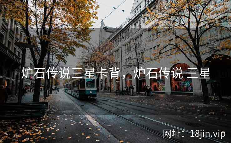 炉石传说三星卡背，炉石传说 三星