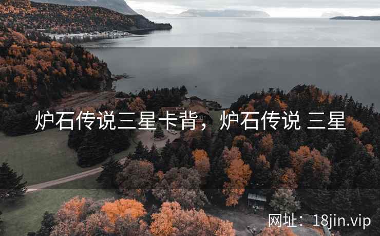 炉石传说三星卡背，炉石传说 三星