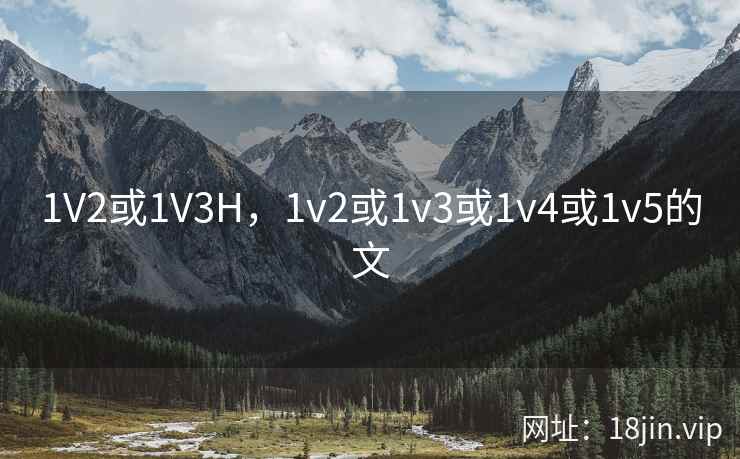1V2或1V3H，1v2或1v3或1v4或1v5的文