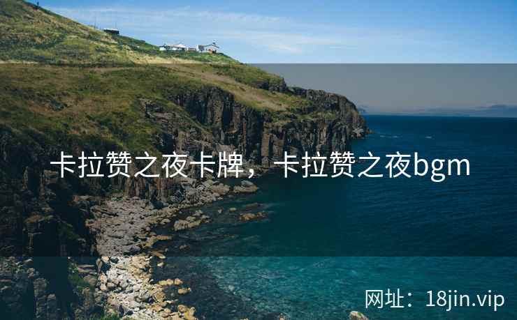 卡拉赞之夜卡牌，卡拉赞之夜bgm