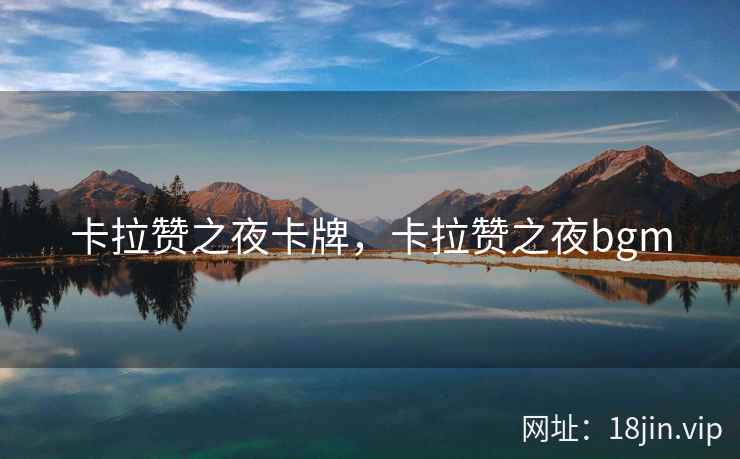 卡拉赞之夜卡牌，卡拉赞之夜bgm