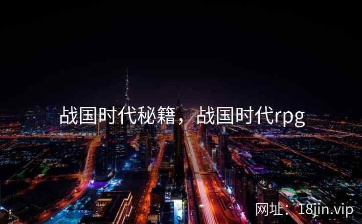 战国时代秘籍，战国时代rpg