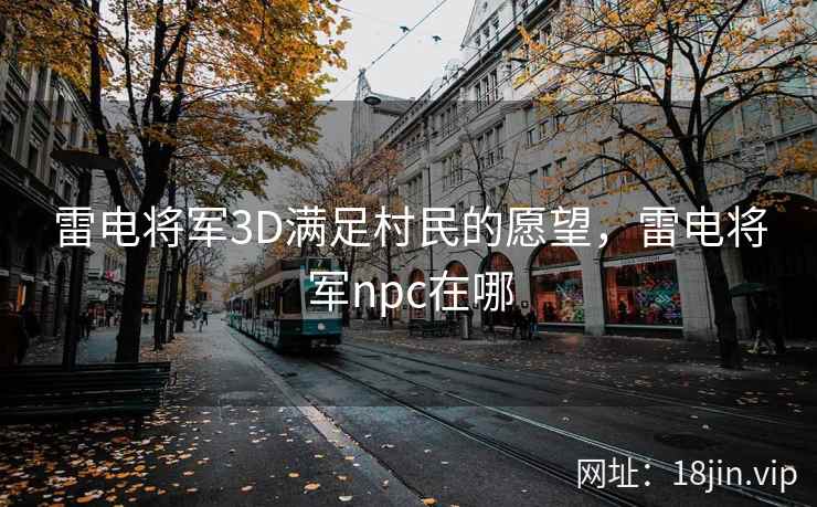 雷电将军3D满足村民的愿望，雷电将军npc在哪