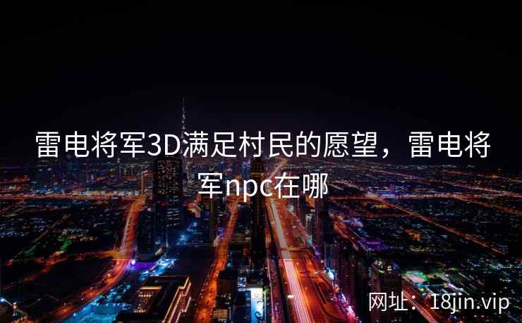 雷电将军3D满足村民的愿望，雷电将军npc在哪