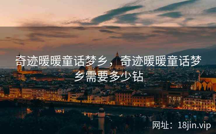 奇迹暖暖童话梦乡，奇迹暖暖童话梦乡需要多少钻