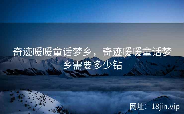 奇迹暖暖童话梦乡，奇迹暖暖童话梦乡需要多少钻