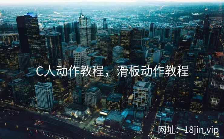 C人动作教程，滑板动作教程