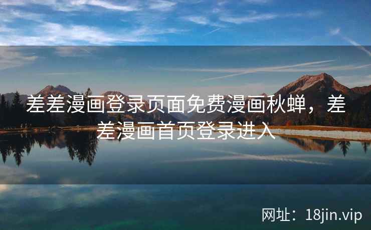 差差漫画登录页面免费漫画秋蝉，差差漫画首页登录进入