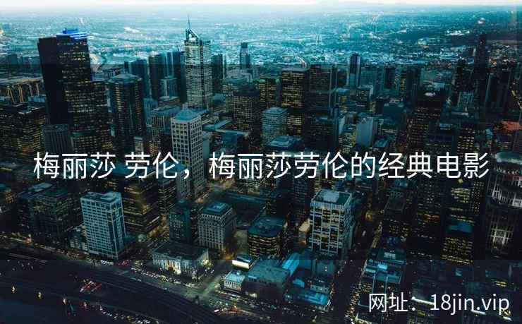 梅丽莎 劳伦，梅丽莎劳伦的经典电影