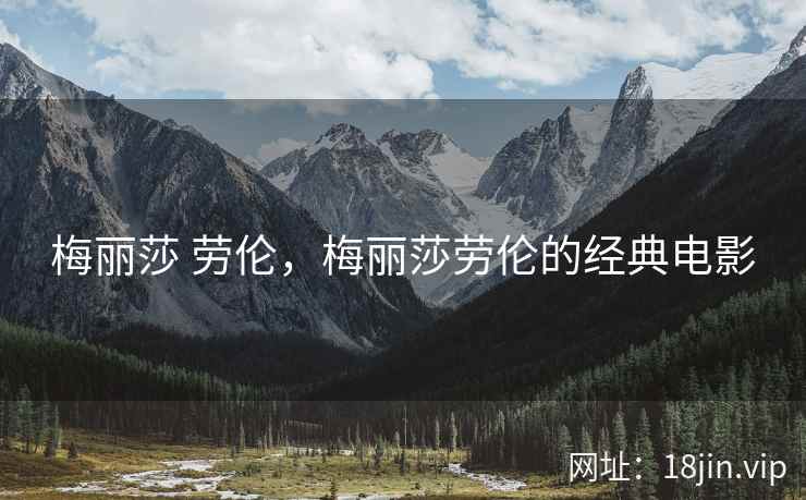 梅丽莎 劳伦，梅丽莎劳伦的经典电影